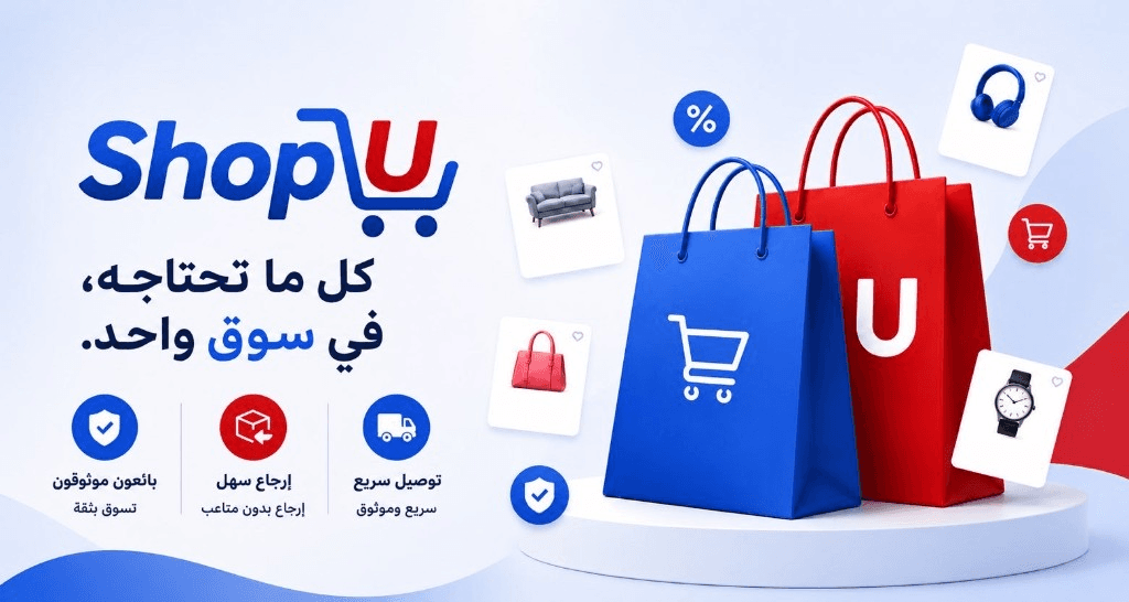 ShopU — كل ما تحتاجه، في سوق واحد