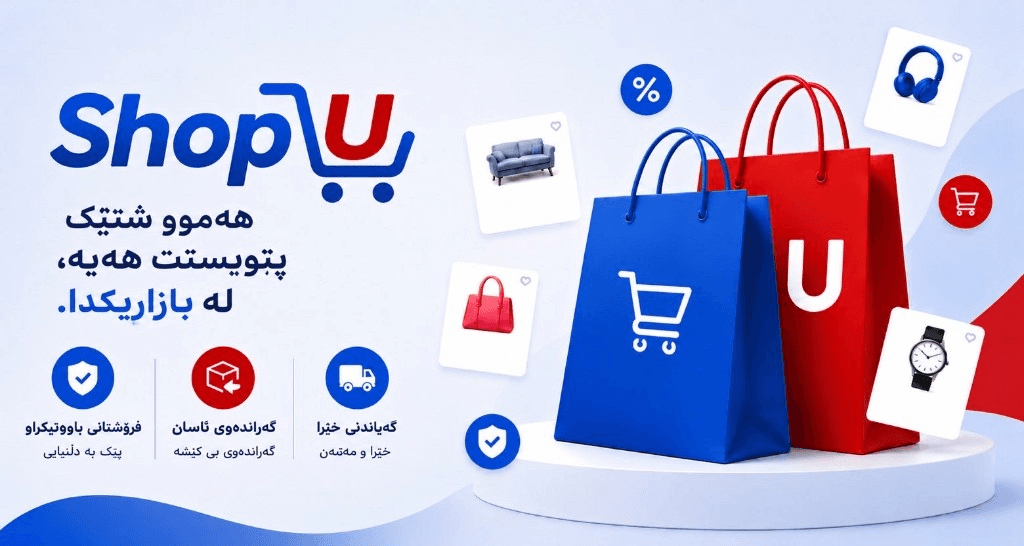 ShopU — هەموو شتێک پێویستت هەیە، لە بازاڕێکدا